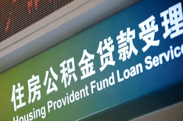 公积金的追诉期是多久-桂林公积金代办平台